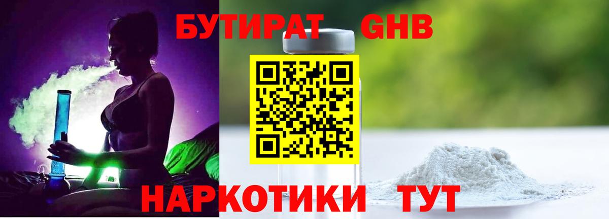 Бутират Butirat Славгород